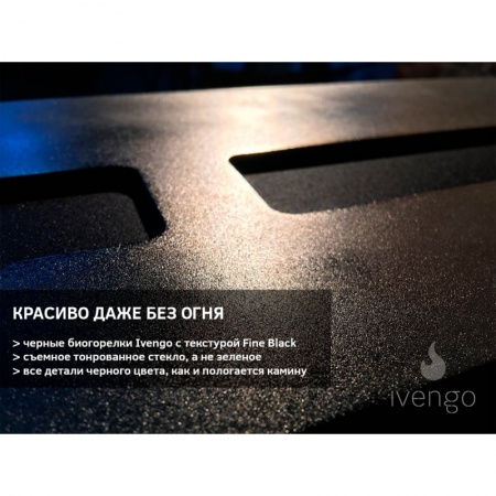 Биокамин IVENGO SLIM 1400х360 Биокамин IVENGO SLIM 1400х360 по цене 115 038 руб.